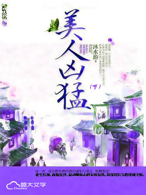 Title details for 美人凶猛（下） by 沐水游 - Available
